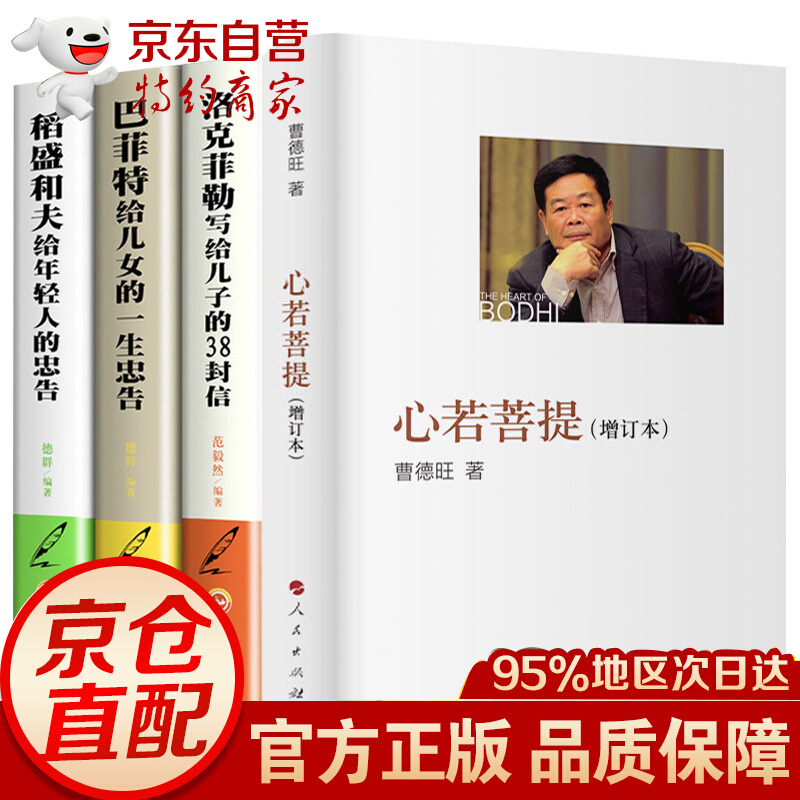 心若菩提曹德旺增订本全4册自传稻盛和夫洛