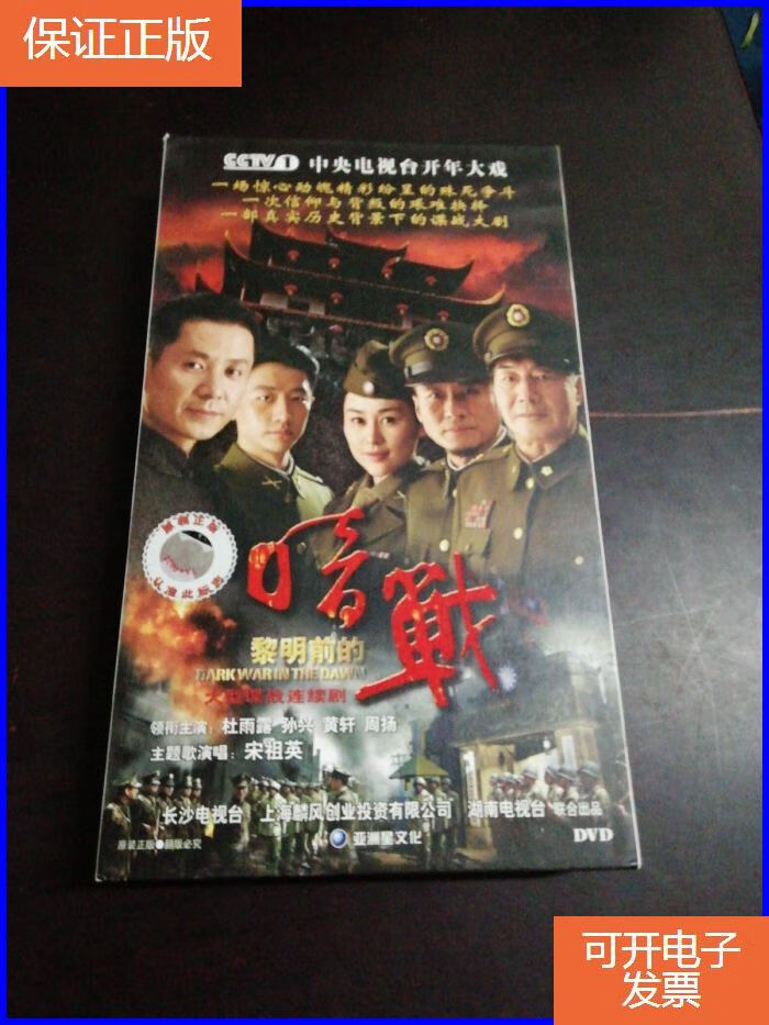 【保证正版】黎明前的暗战dvd13碟装完整版