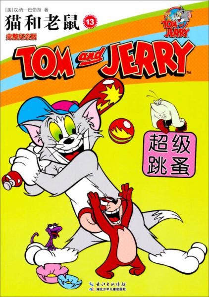 猫和老鼠13跳蛋9787535383716