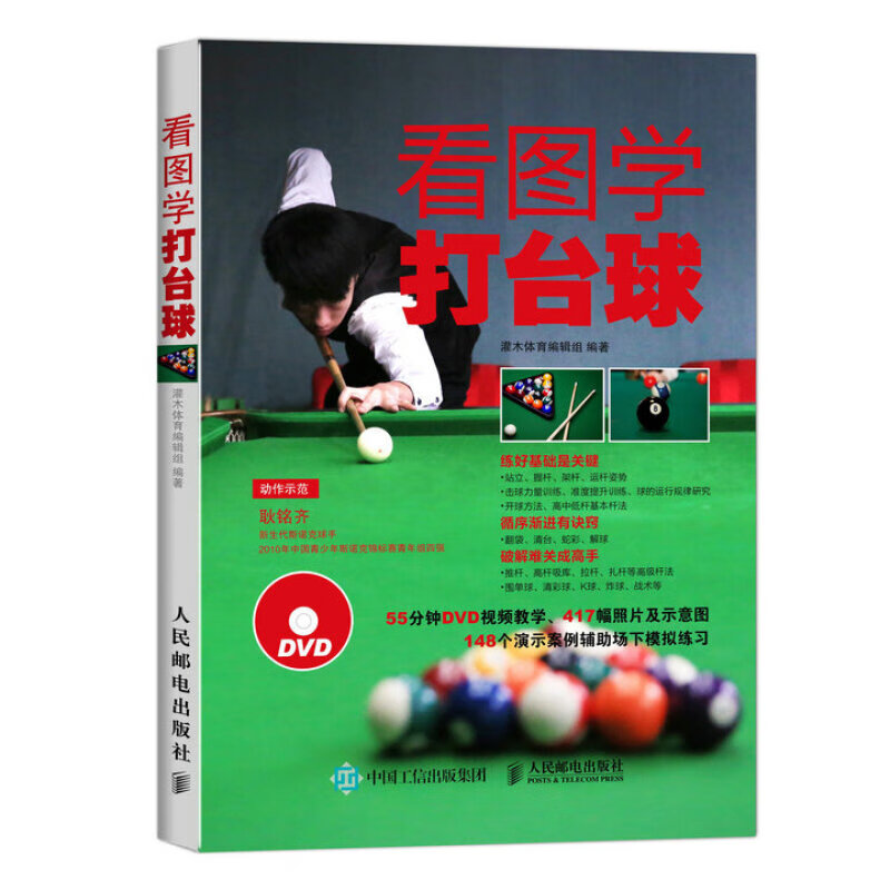 新手学打台球 新台球理论教科书 桌球训练入门教程台球教学视频教程书