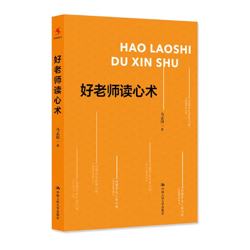【人大社直营】好老师读心术