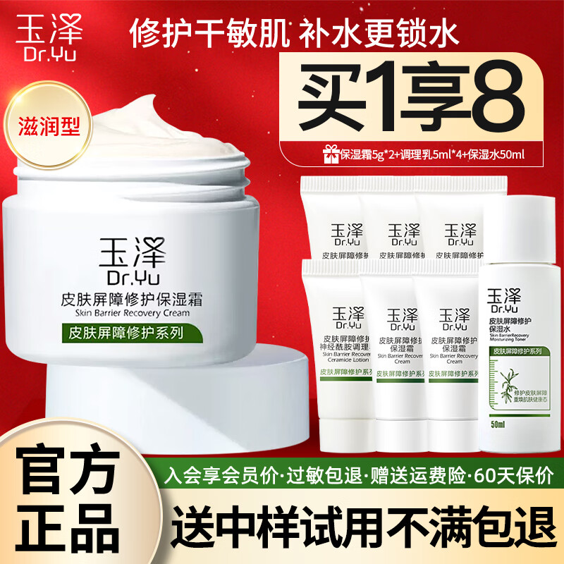 玉泽（Dr.Yu）面霜 皮肤屏障修护保湿霜 补水保湿滋润舒缓修护敏感肌男女护肤品 皮肤屏障修护保湿霜50g