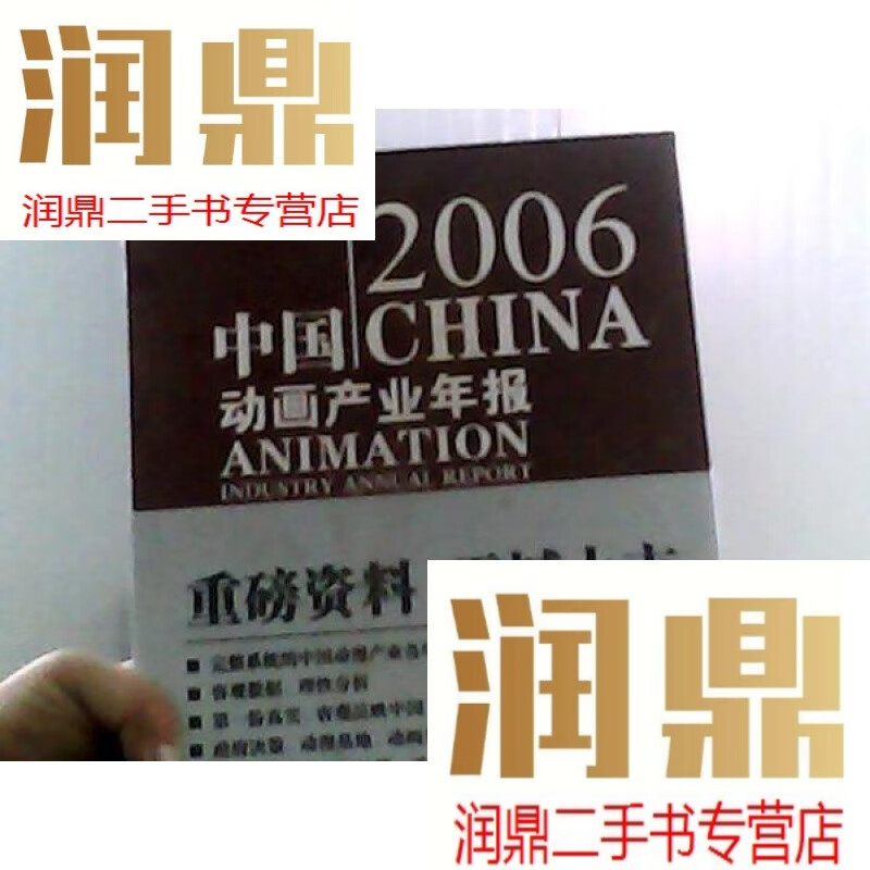 【二手九成新】2006中国动画产业年报