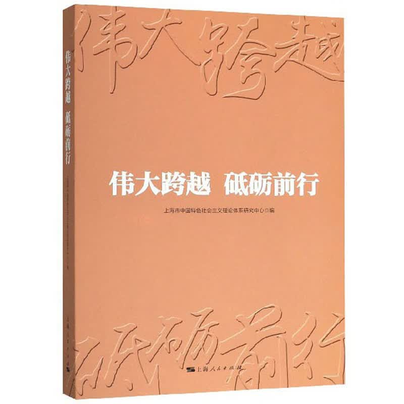 伟大跨越 砥砺前行