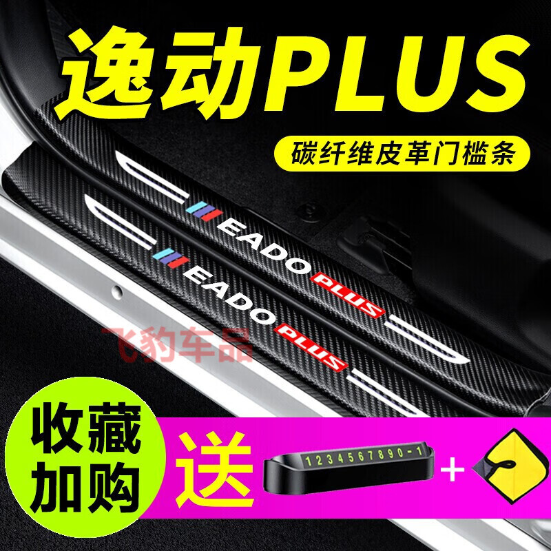 幻威20-24款长安逸动PLUS防踩贴车身门槛条汽车后备专用防护贴 20-23款逸动PLUS【内置+外置 门槛条】8件
