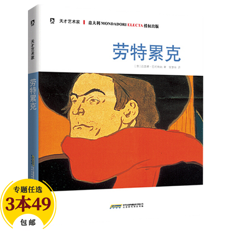 【包邮】名家画集世界名画家全集 劳特累克