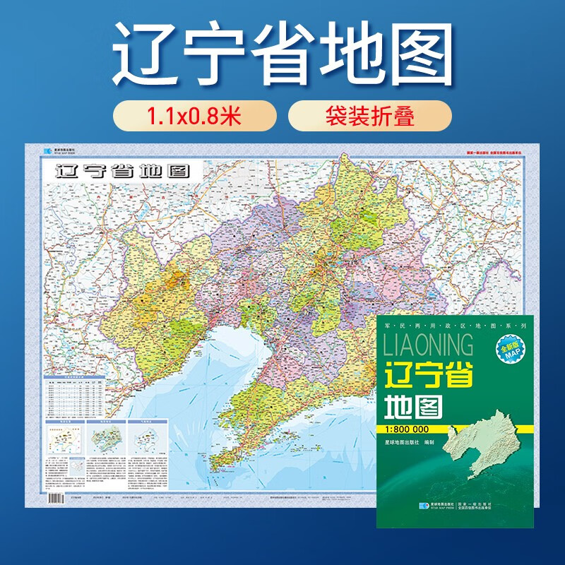 地图 纸质版 袋装折叠图 1.07米*0.77米 辽宁省地图