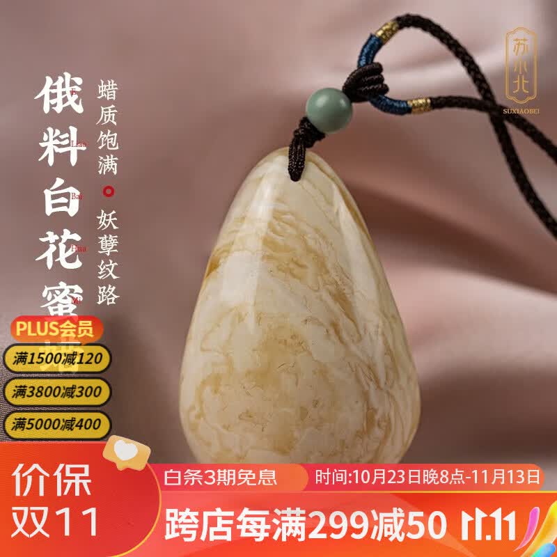 苏小北天然俄罗斯琥珀老蜜蜡吊坠原石项女链鸡油黄俄白妖花收藏级毛衣链 MLS007(俄料白花蜜蜡）使用感如何?