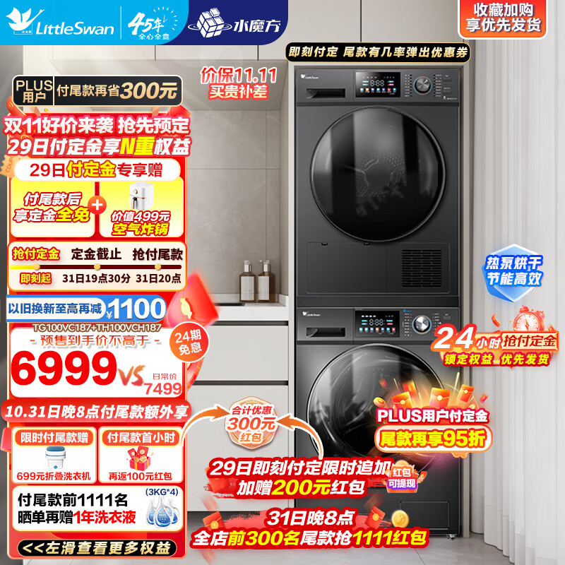 小天鹅（LittleSwan）洗烘套装10公斤滚筒洗衣机全自动+热泵烘干机水魔方智能投放 迷瞪直播款 彩屏187+187洗烘套装怎么看?