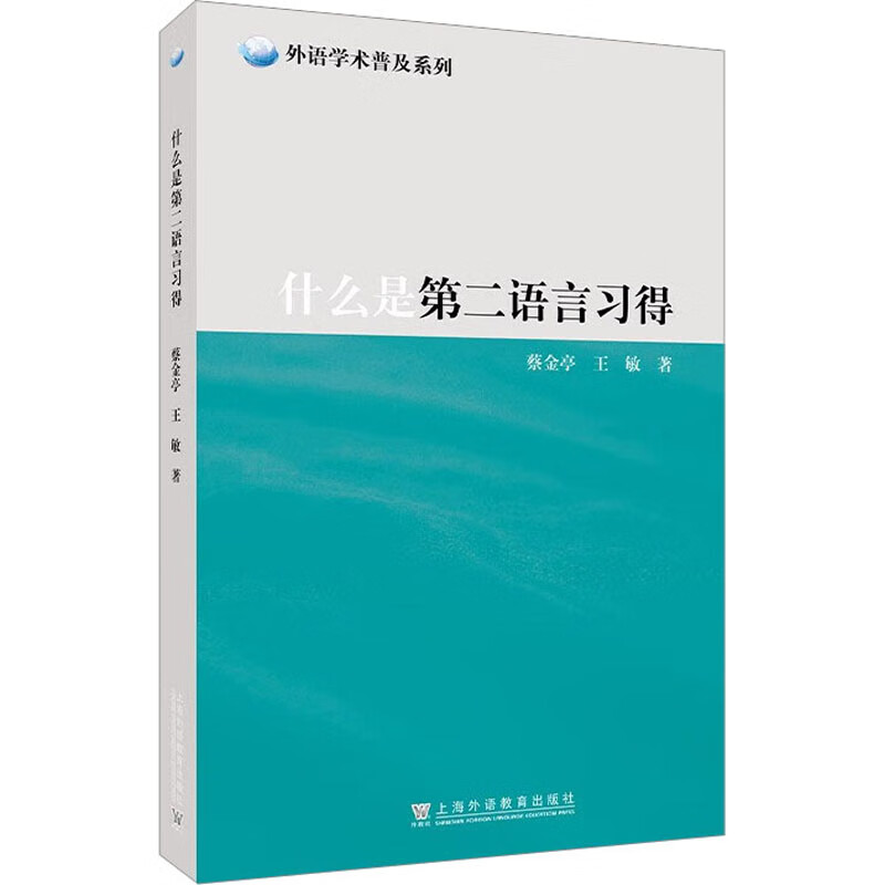 什么是第二语言习得 9787544674218 蔡金亭,王敏
