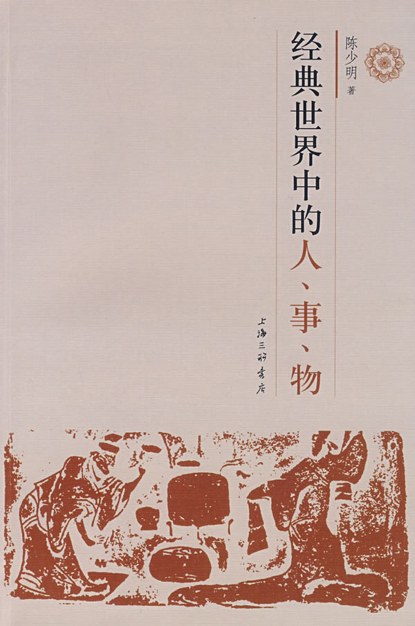 经典世界中的人事物 陈少明【正版书籍,畅读优品】