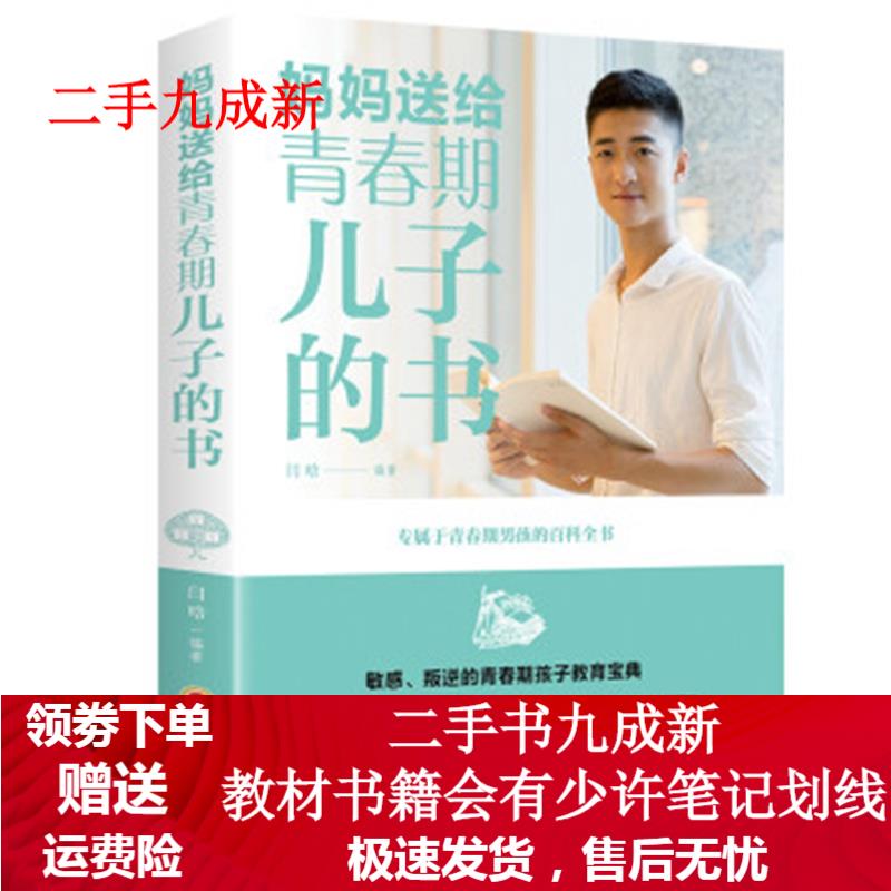 妈妈送给青春期儿子的书 润晗 著 978