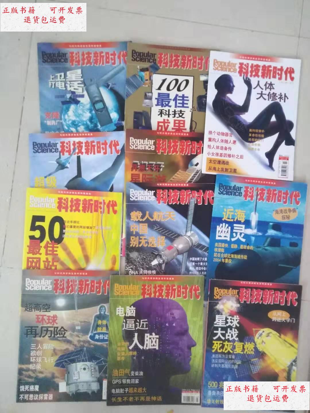 【二手9成新】科技新时代1999年(1-12月)缺第四月共11本合售 /科技新