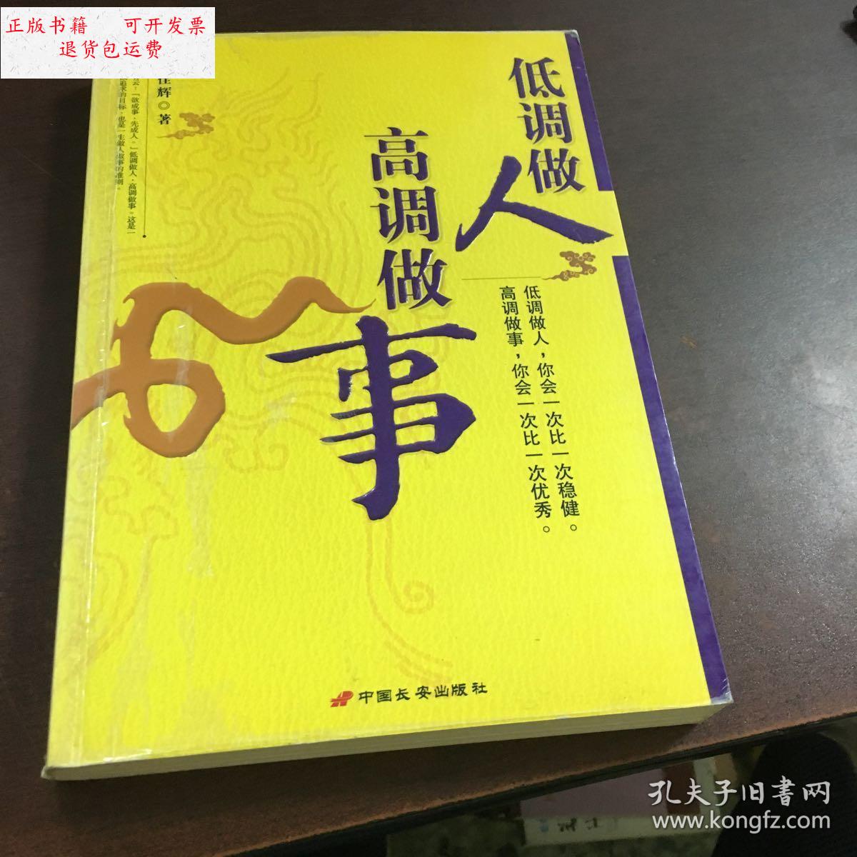 【二手9成新】低调做人 高调做事 /刘佳辉 中国长安出版社