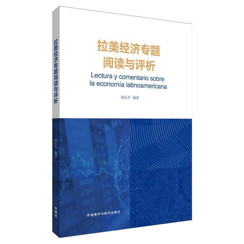 拉美经济专题阅读与评析黄外语教学与研究出版社有限责任公司9787521327106/外语学习书籍