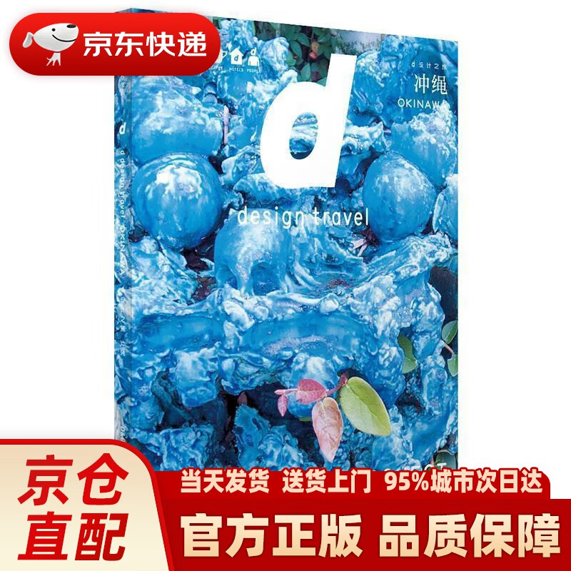 【新华正版图书】d设计之旅 冲绳 长冈贤明 中信出版社 长冈贤明 著 中信出版集团，中信出版社