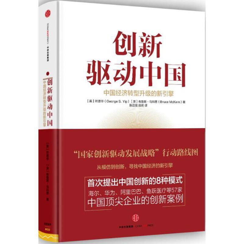 创新驱动中国 叶恩华,布鲁斯马科恩【书】