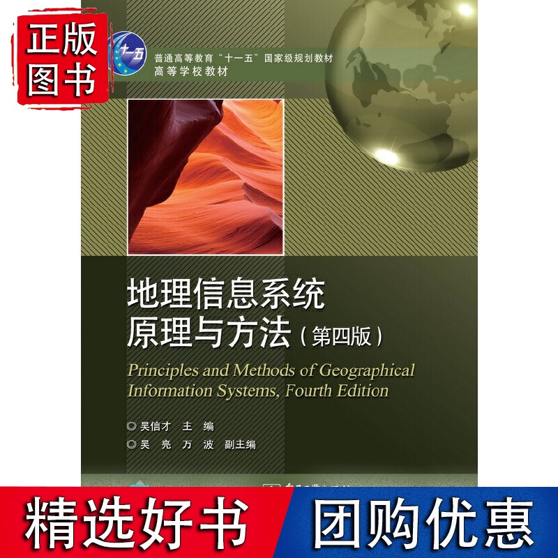 地理信息系统原理与方法（第四版）