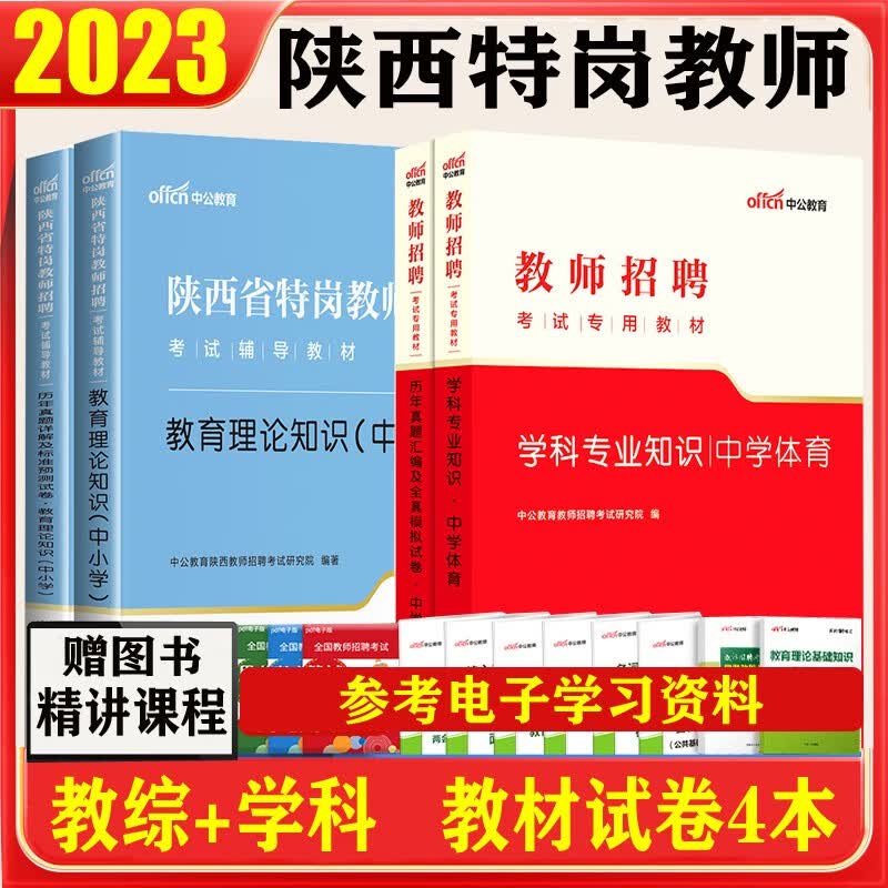 中公2023陕西省特岗教师招聘考试用书中小学学科专业综合知识教育理论知识教材历年真题试卷陕西特岗教师考编 中学体育4本