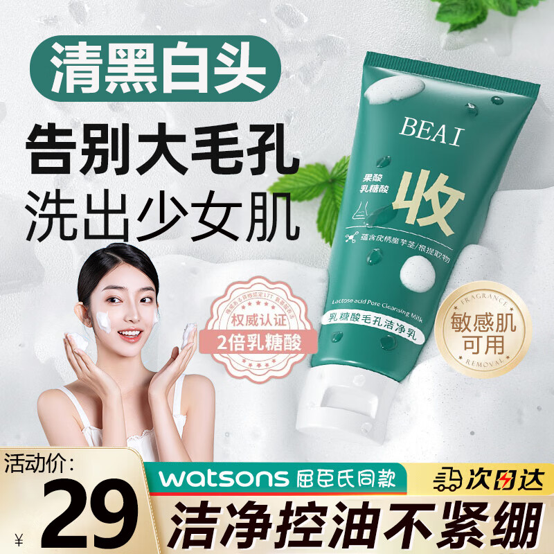 仁康博士乳糖酸毛孔洁净乳洗面奶收缩毛孔去油去黑头洁面乳1支装100ml