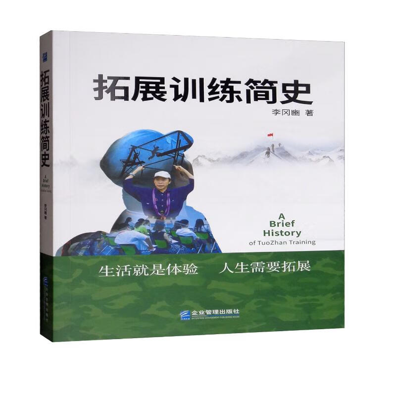 拓展训练简史