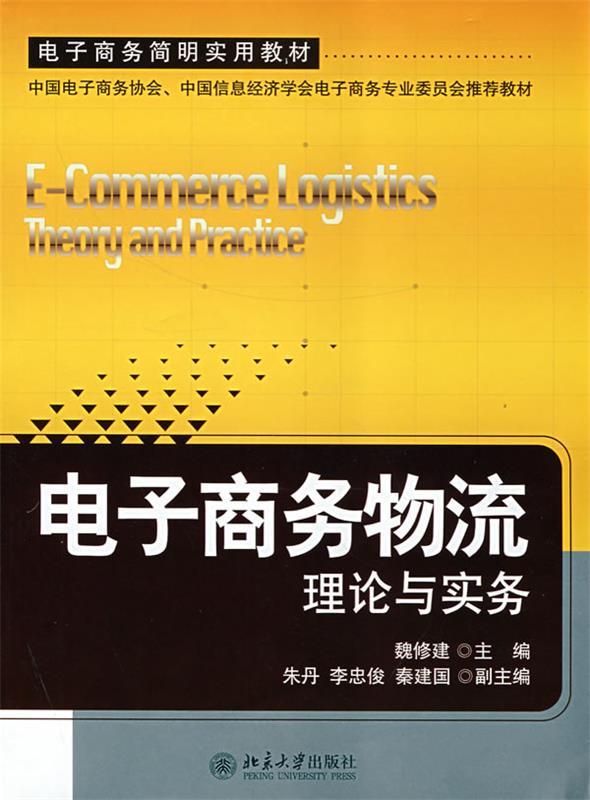 电子商务物流:理论与实务
