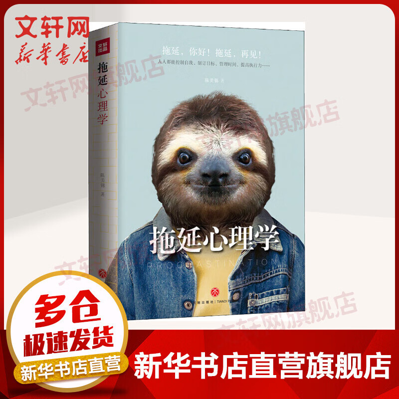 拖延心理学