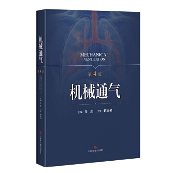 机械通气(第4版) 朱蕾【正版书籍】