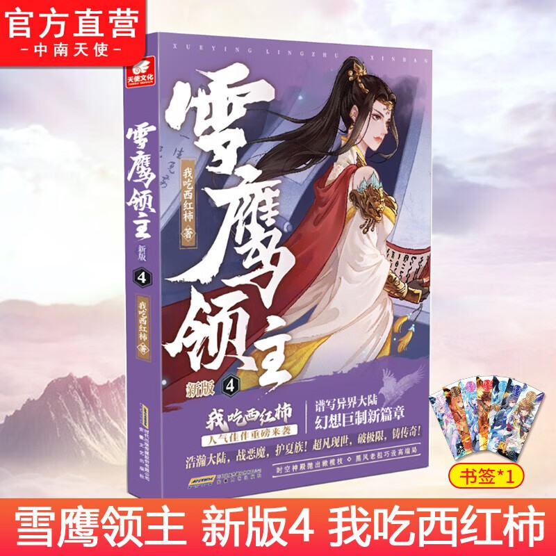 【官方正版】雪鹰领主 新版4 我吃西红柿 高人气异世界小说 同名动画正在热播同名电视剧即将播出东方玄幻武