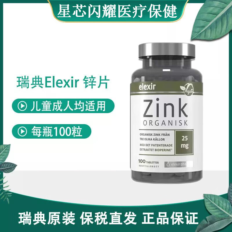 elexir瑞典进口有机锌片zink男女儿童宝宝婴儿柠檬酸卟锌元素 100粒
