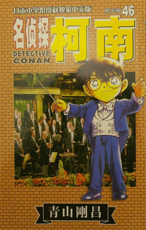 正版！柯南46 ，(日)青山刚昌 9787806647875 长春出版社