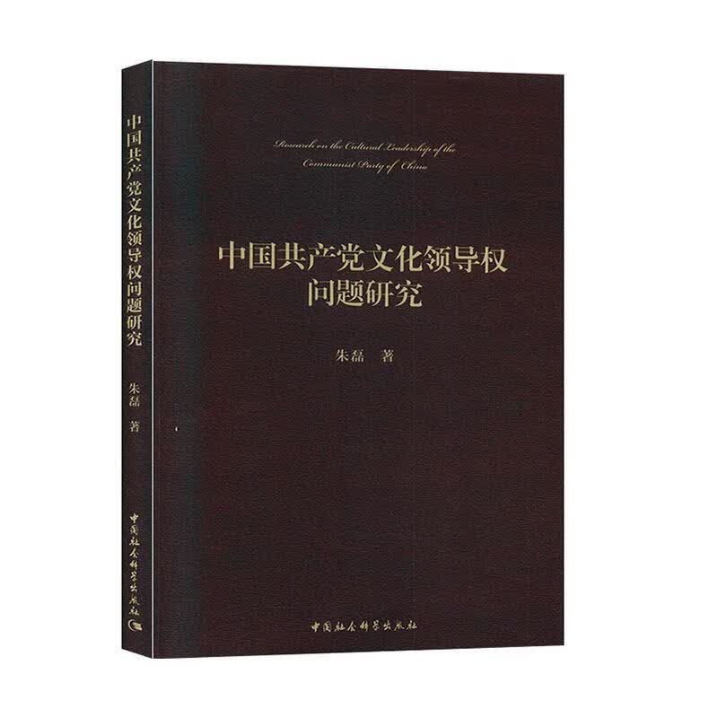 中国共产党文化领导权问题研究 朱磊 著【正版书】