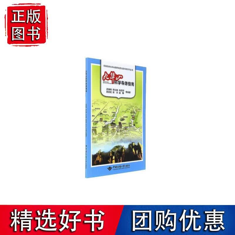 九华山科学导游指南