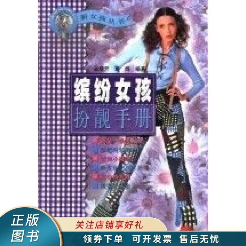 新女孩丛书--缤纷女孩扮靓手册 谷晓芳