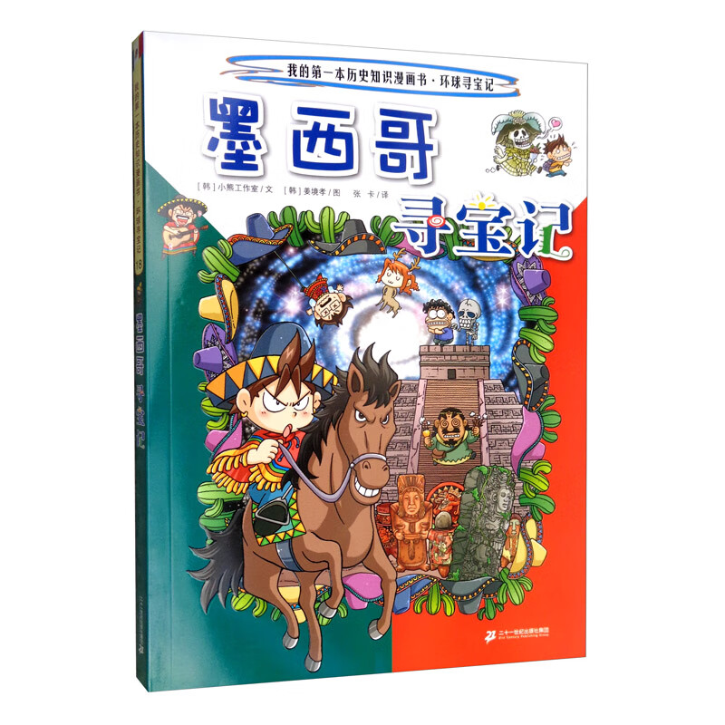 墨西哥寻宝记/我的第一本历史知识漫画书·