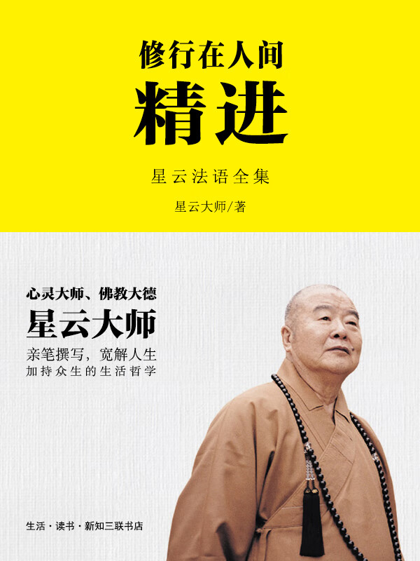 修行在人间:精进