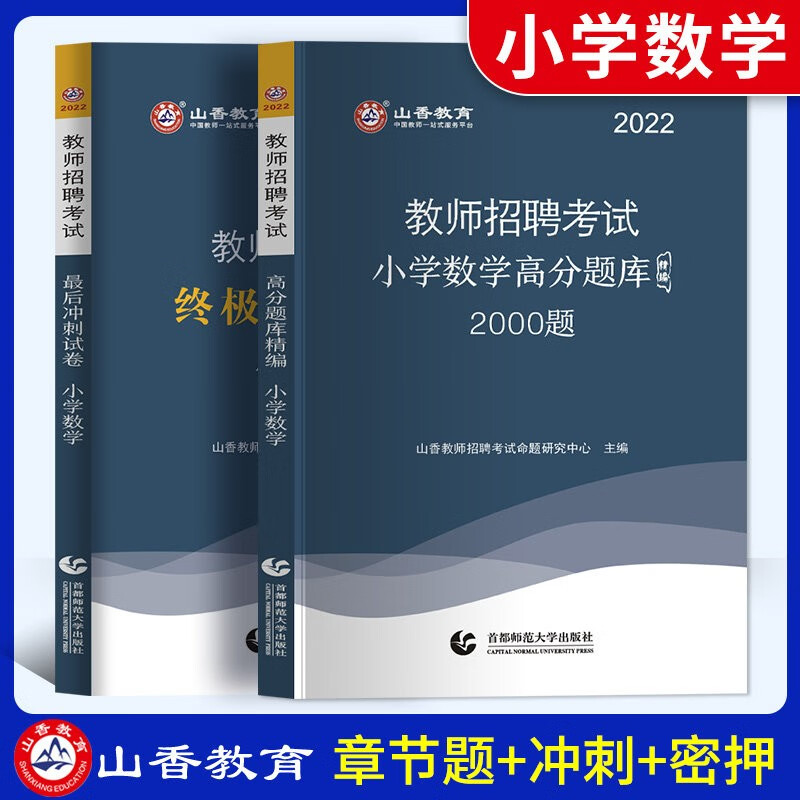 小学数学】山香教育教师招聘考试2022年考编制用书学科专业知识练习题历年真题试卷教密押卷刷题库山东山西河南河北辽宁内蒙古贵州江苏浙江吉林安徽湖南福建省天津市湖北 山西省贵州省重庆市上海市北京市天津市