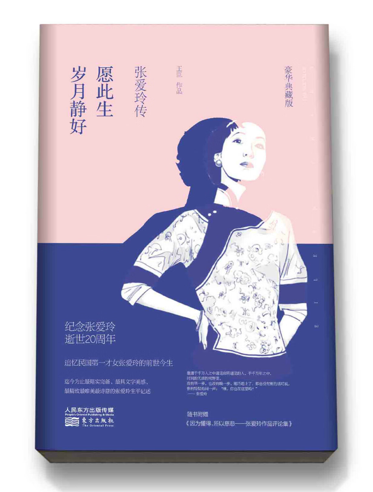 愿此生岁月静好:张爱玲传 传记 王臣 东方出版社 9787506082273