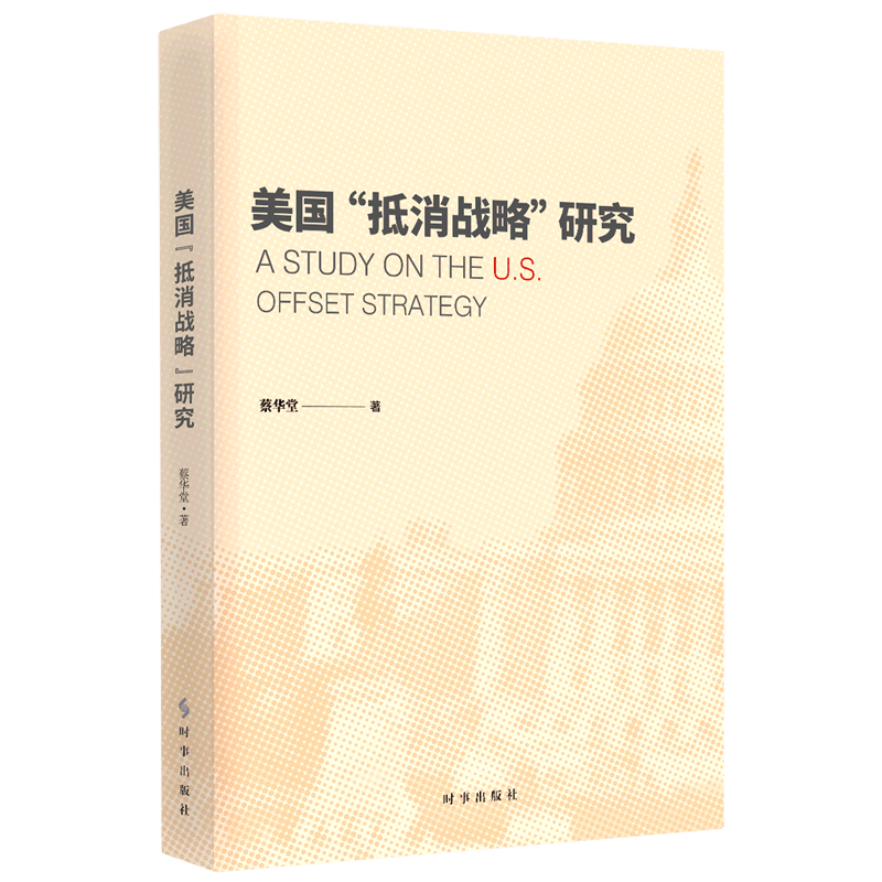 美国抵消战略研究