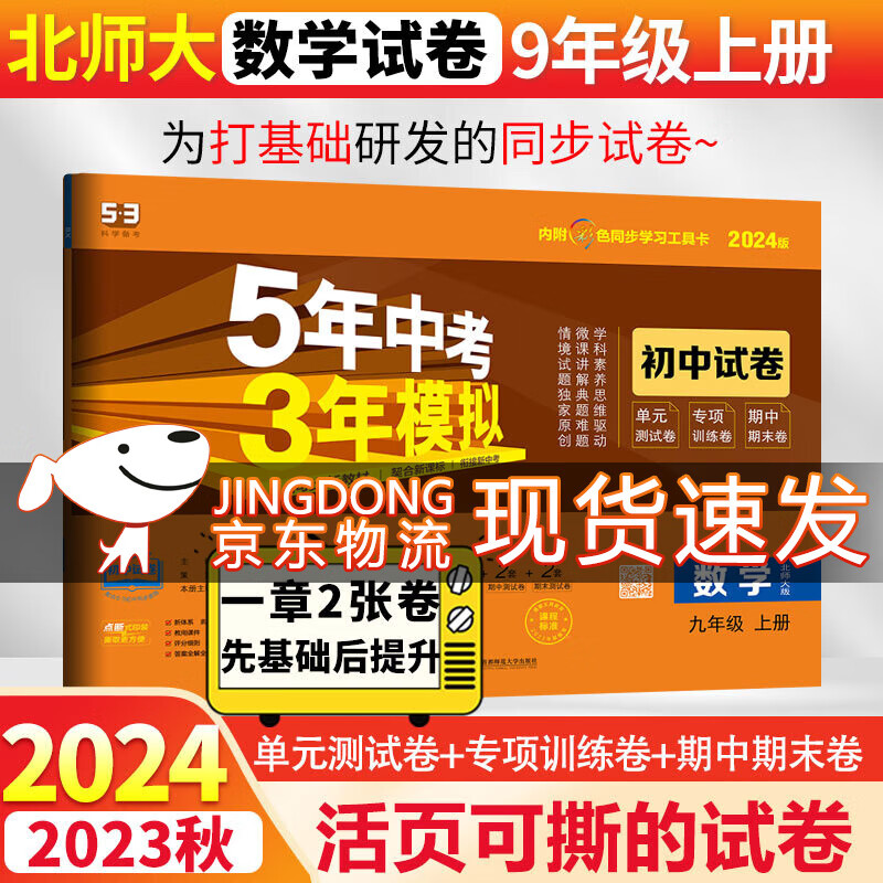 53初中试卷九年级上下册全套5年中考3年模拟2024人教版 五年中考三年模拟五三初三同步单元期中期末专项测试卷 上册数学 北师
