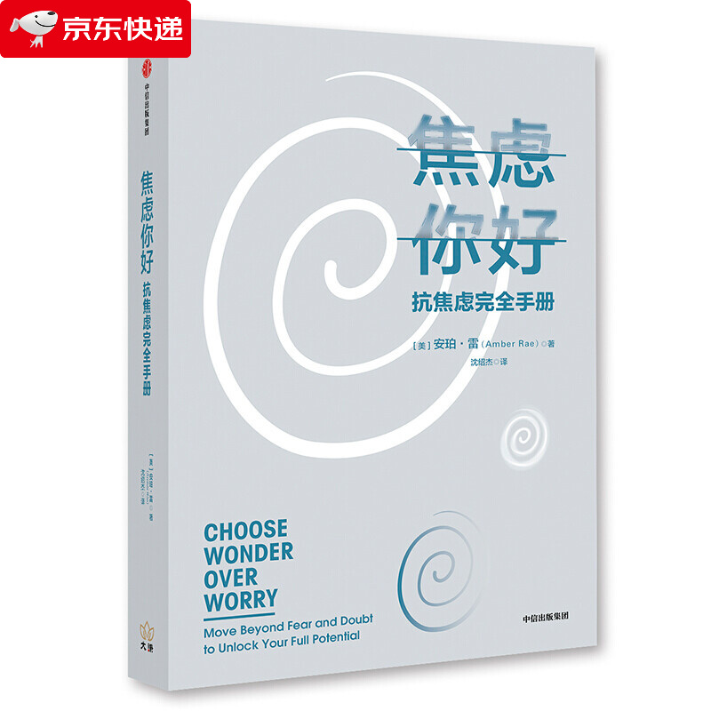 焦虑你好 抗焦虑完全手册 励志成功自我完善自我提升
