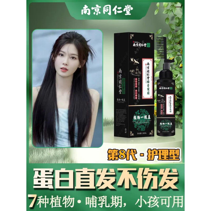 同仁堂蛋白直发膏免拉家用软化剂头发柔顺离子烫洗直水一梳直 300ml