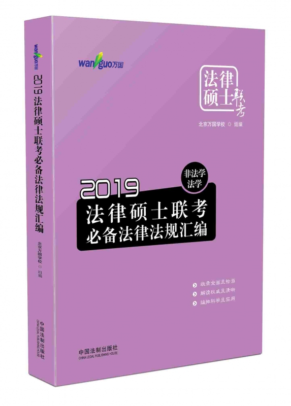 2019法律硕士联考必备法律法规汇编：非法学、法学【万国法律硕士】