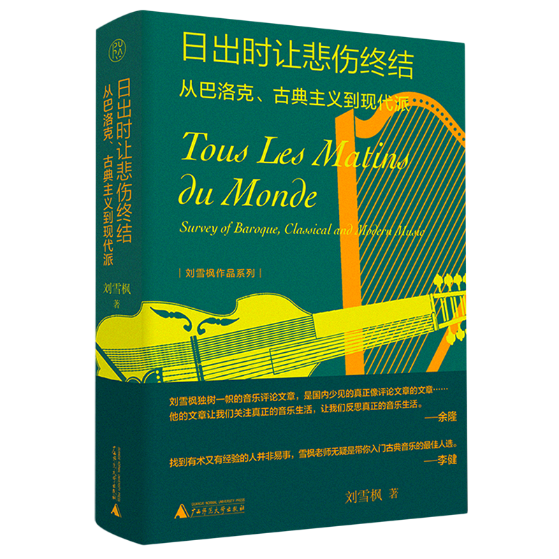 日出时让悲伤终结(从巴洛克古典主义到现代