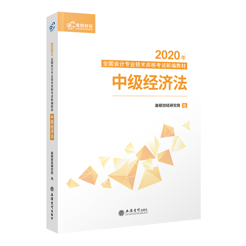 中级经济法 高顿财经研究院