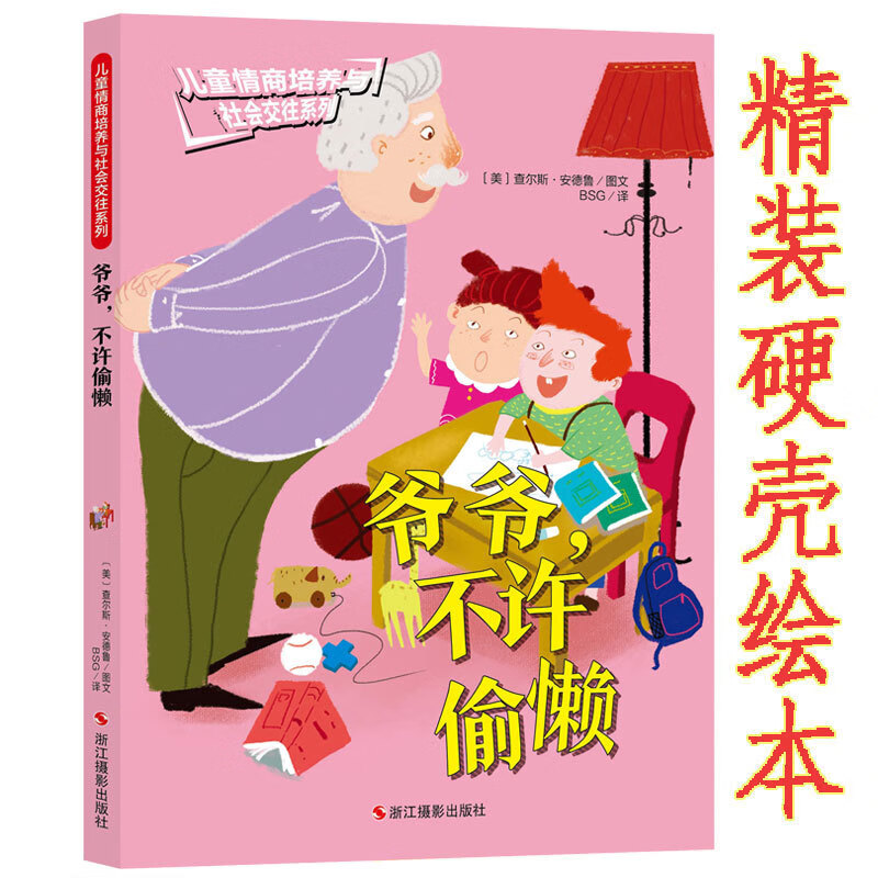 精装硬壳绘本 爷爷,不许偷懒 儿童情商培养系列幼儿童话故事书宝宝