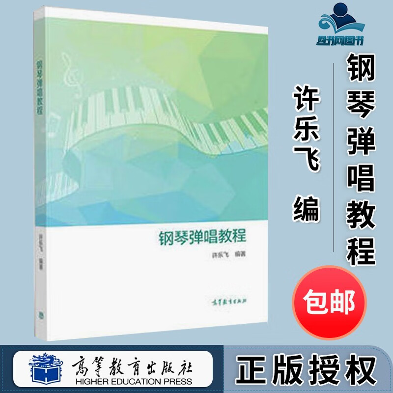 钢琴弹唱教程 许乐飞 高等教育出版社