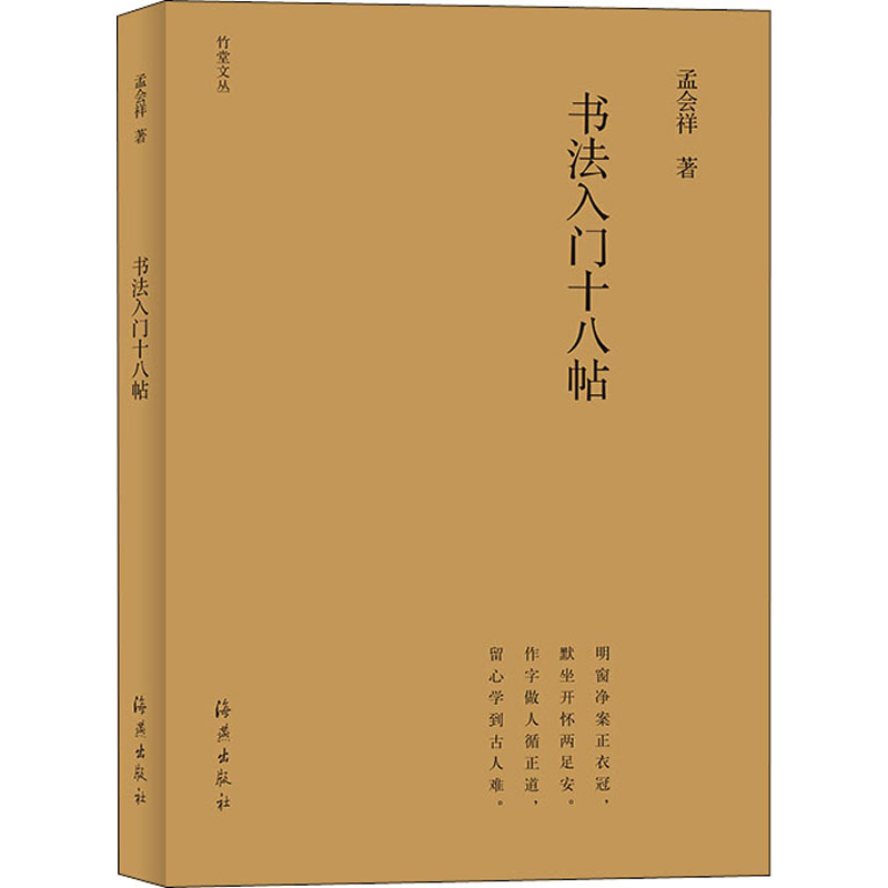 书法入门十八帖 图书
