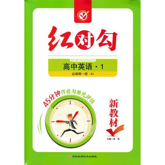 新教材高一年级上红对勾45分钟作业与单元