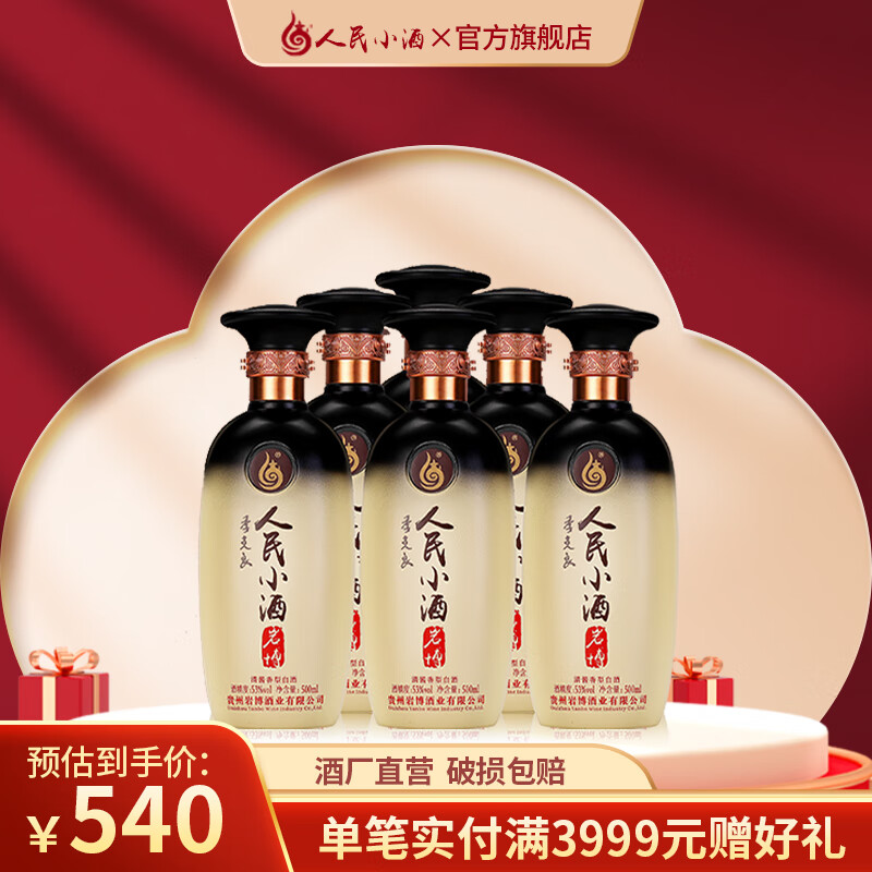 人民小酒经典 53度清酱香型白酒 纯粮食酿造  酿酒大师季克良大师签名